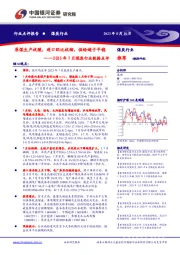 2023年7月煤炭行业数据点评：原煤生产放缓，进口环比收缩，供给趋于平稳