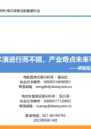 磷酸锰铁锂行业深度报告:技术演进行而不辍,产业奇点未来可期
