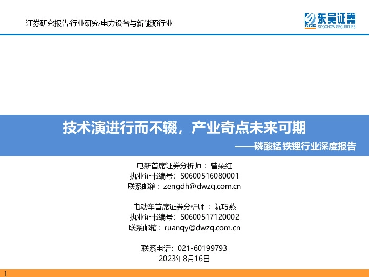 磷酸锰铁锂行业深度报告：技术演进行而不辍，产业奇点未来可期