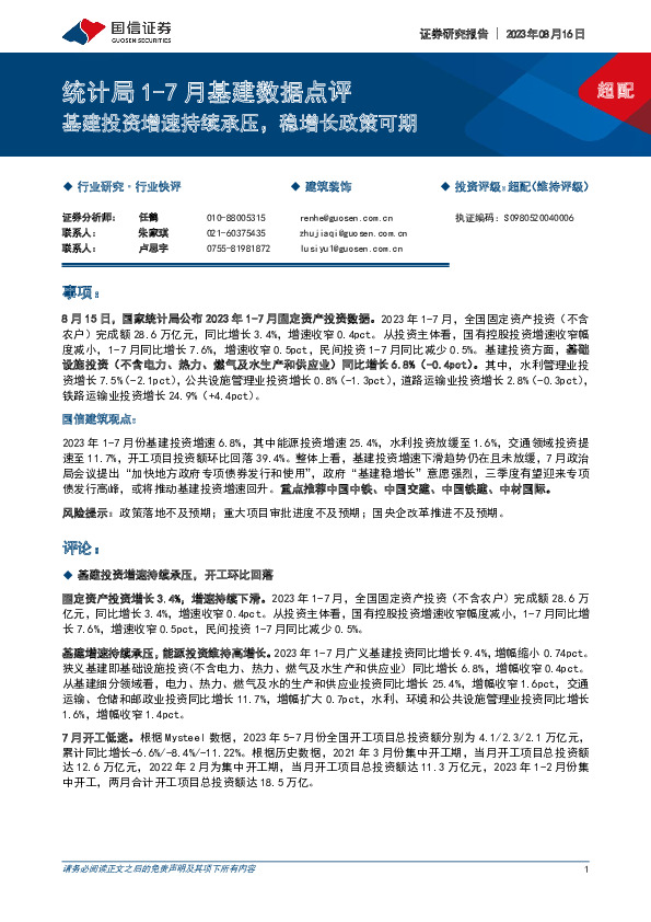 统计局1-7月基建数据点评：基建投资增速持续承压，稳增长政策可期