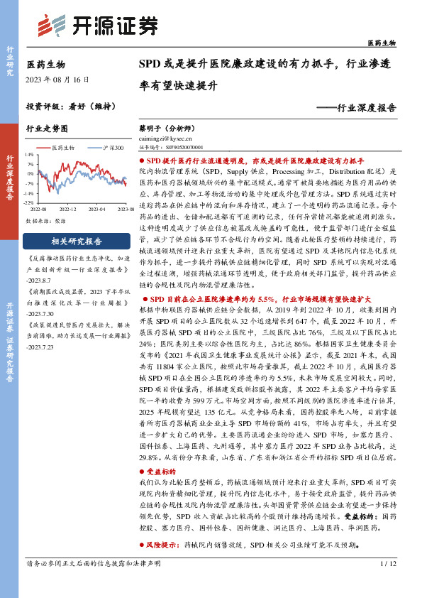 医药生物行业深度报告：SPD或是提升医院廉政建设的有力抓手，行业渗透率有望快速提升