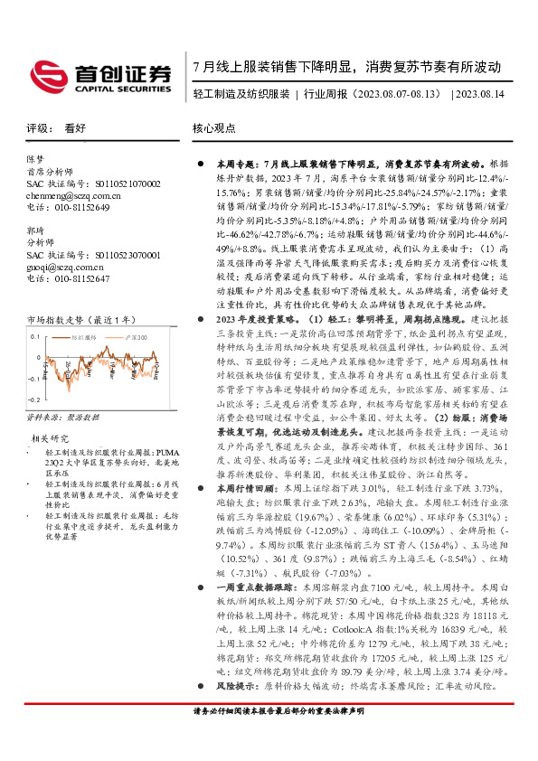 轻工制造及纺织服装行业周报：7月线上服装销售下降明显，消费复苏节奏有所波动
