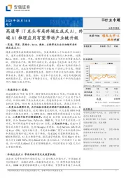 电子行业专题：高通等IT龙头布局终端生成式AI，终端AI推理应用有望带动产业链升级