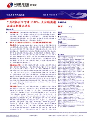 机械设备行业周报：7月挖机出口下滑13.8%，关注顺周期板块及新技术进展