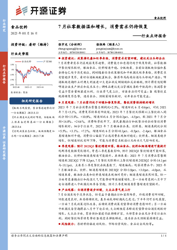食品饮料行业点评报告：7月社零数据温和增长，消费需求仍待恢复