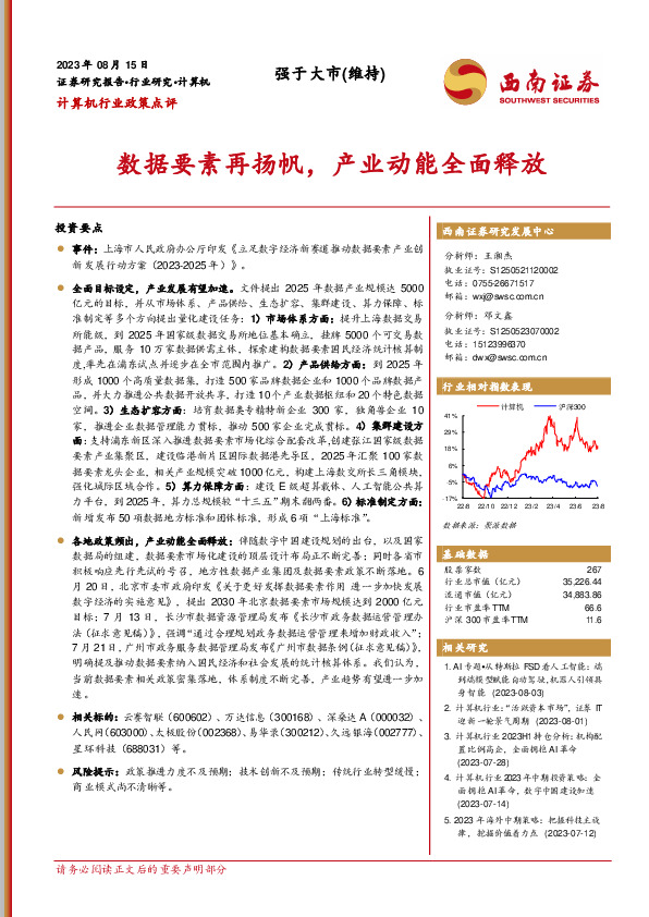 计算机行业政策点评：数据要素再扬帆，产业动能全面释放