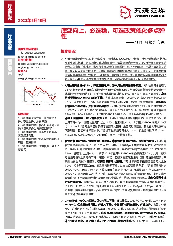 7月社零报告专题：底部向上，必选稳，可选政策催化多点弹性