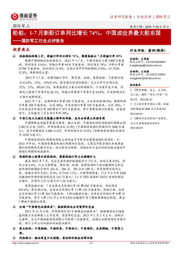 国防军工行业点评报告：船舶：1-7月新船订单同比增长74%，中国成世界最大船东国