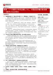 国防军工行业点评报告:船舶:1-7月新船订单同比增长74%,中国成世界最大船东国