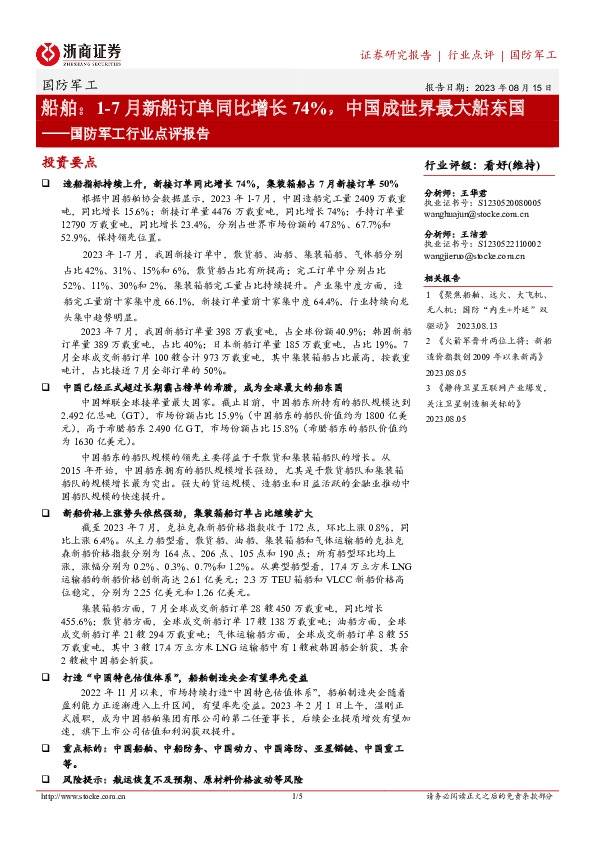 国防军工行业点评报告：船舶：1-7月新船订单同比增长74%，中国成世界最大船东国