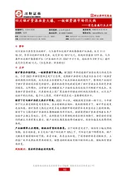 有色金属行业点评：四川锂矿资源拍卖火爆，一级锂资源市场仍火热