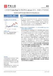 通信：小米发布CyberDog2采用英伟达Jetson芯片，机器人平台快速发展有望带动通信模组和传感器需求