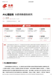 AI心理咨询 头豹词条报告系列