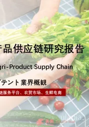 2023年中国生鲜农产品供应链研究报告
