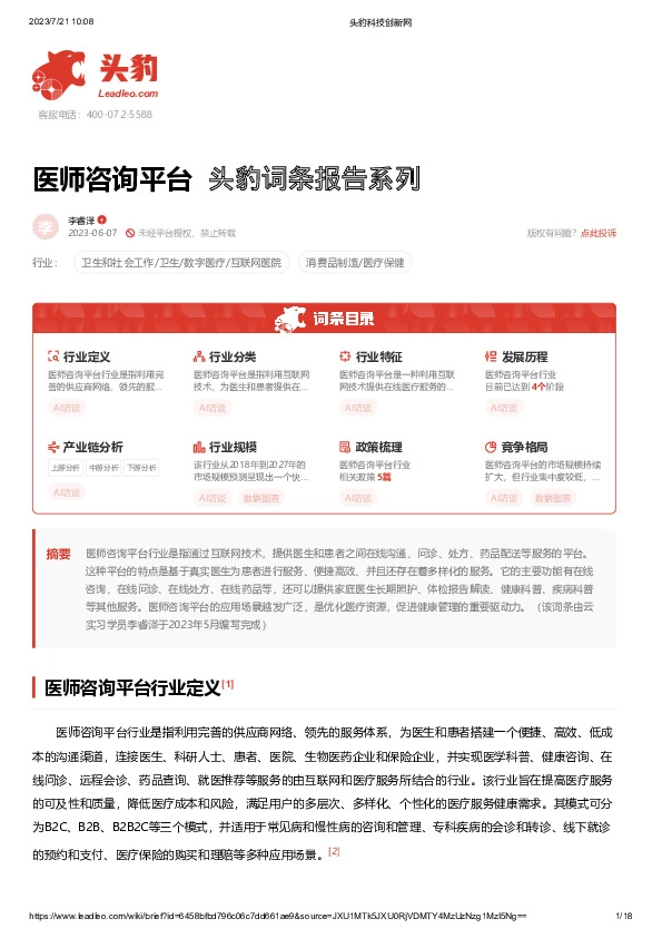 医师咨询平台 头豹词条报告系列