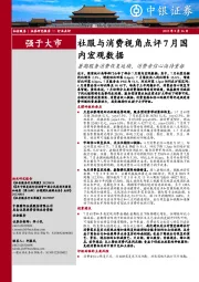 社会服务：社服与消费视角点评7月国内宏观数据-暑期服务消费恢复延续，消费者信心尚待重振