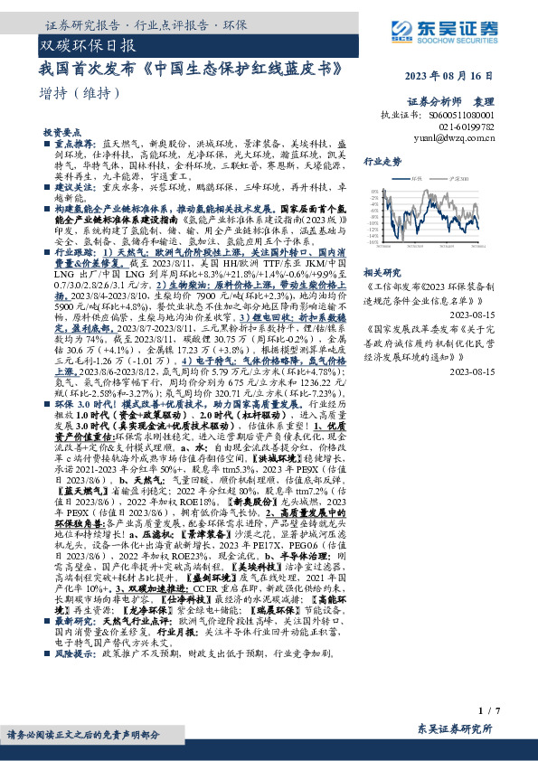 双碳环保日报：我国首次发布《中国生态保护红线蓝皮书》