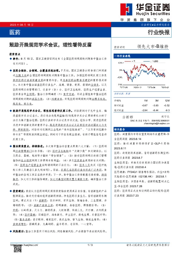 医药行业快报：鼓励开展规范学术会议，理性看待反腐