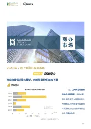 房地产：2023年7月上海商办买卖市场