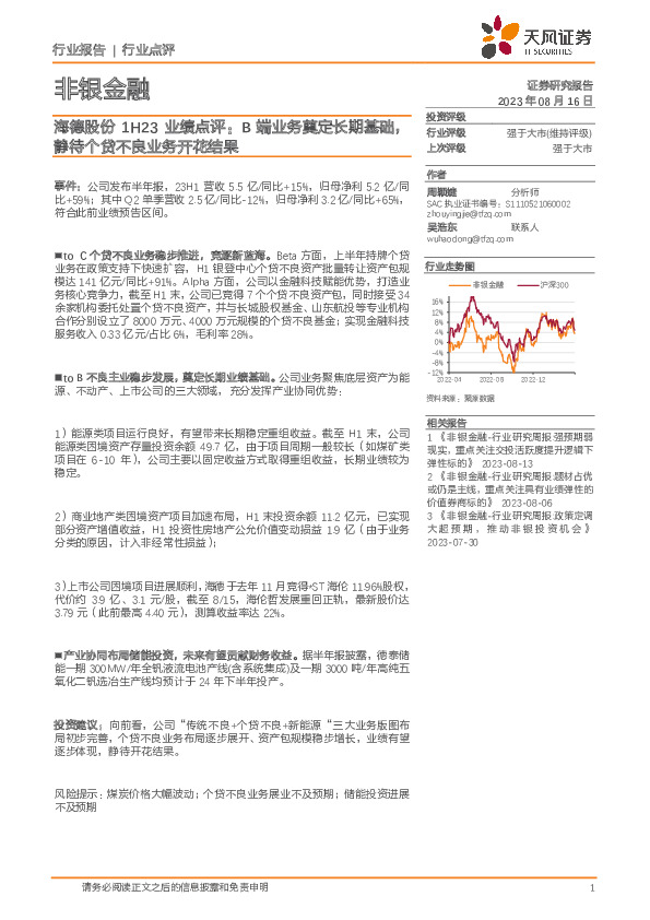 非银金融：海德股份1H23业绩点评：B端业务奠定长期基础，静待个贷不良业务开花结果