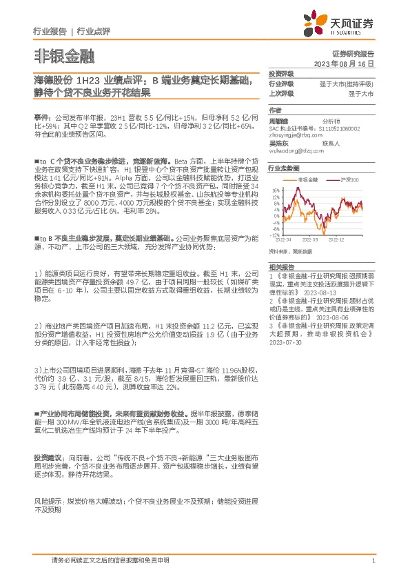 非银金融：海德股份1H23业绩点评：B端业务奠定长期基础，静待个贷不良业务开花结果