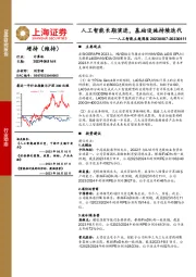 人工智能主题周报：人工智能长期演进，基础设施持续迭代