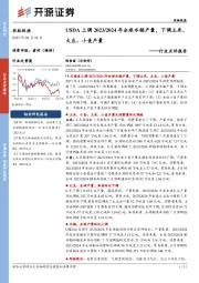 农林牧渔行业点评报告：USDA上调2023/2024年全球水稻产量，下调玉米、大豆、小麦产量