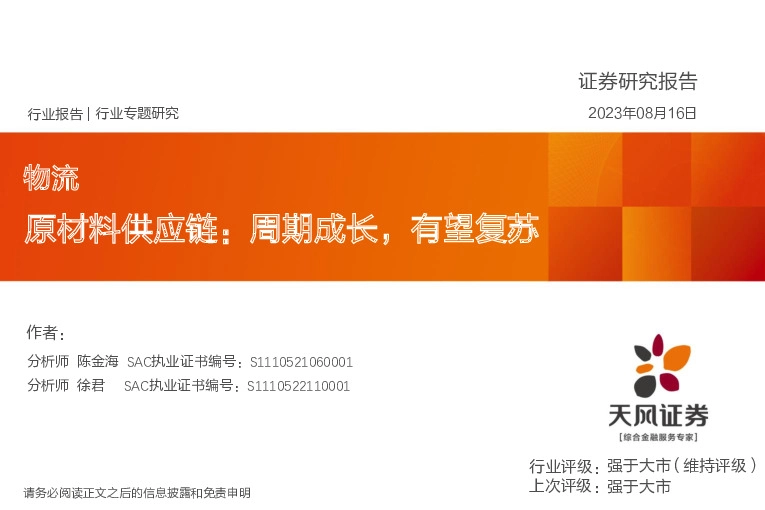 物流行业专题研究：原材料供应链：周期成长，有望复苏