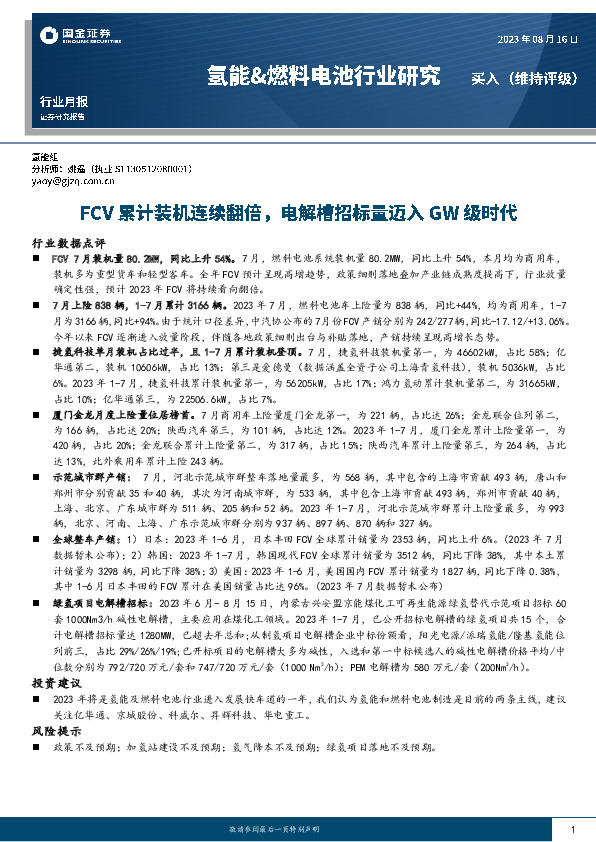 氢能&燃料电池行业研究：FCV累计装机连续翻倍，电解槽招标量迈入GW级时代