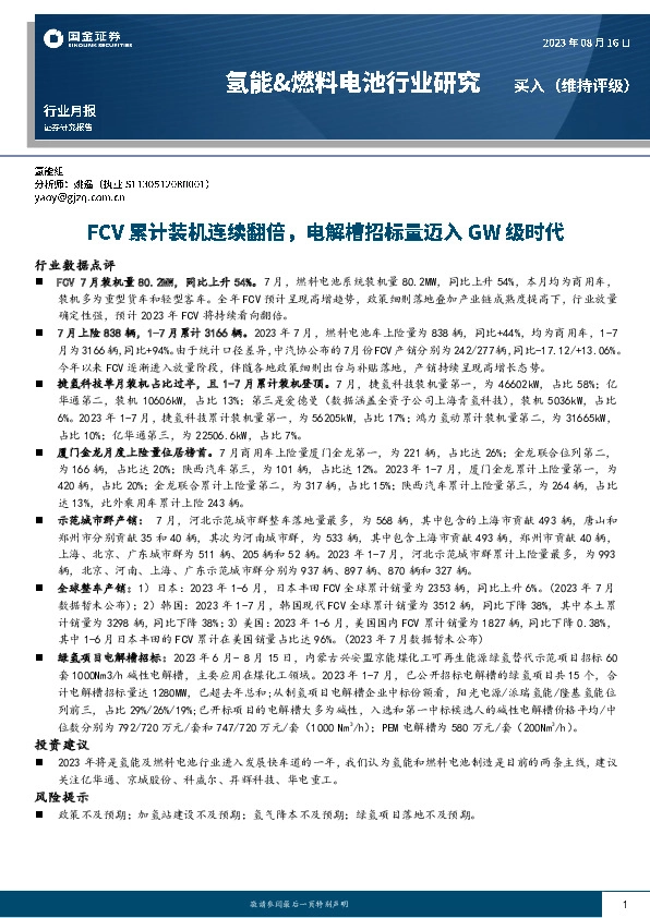 氢能&燃料电池行业研究：FCV累计装机连续翻倍，电解槽招标量迈入GW级时代