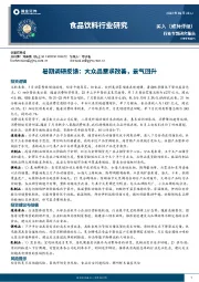 食品饮料行业专题研究报告：暑期调研反馈：大众品需求改善，景气回升
