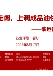 油运行业月度专题：裂解价差走阔，上调成品油供需差预测