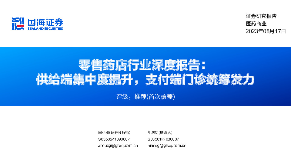 零售药店行业深度报告：供给端集中度提升，支付端门诊统筹发力