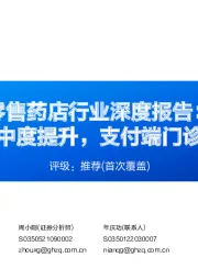 零售药店行业深度报告:供给端集中度提升,支付端门诊统筹发力