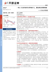 房地产行业点评报告：一线二手房价格同比降幅扩大，蓉杭新房持续领涨
