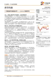 家用电器23W33周度研究：7月奥维家电数据点评