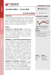 家用电器行业跟踪报告：重仓持股比例提升，白电关注度高