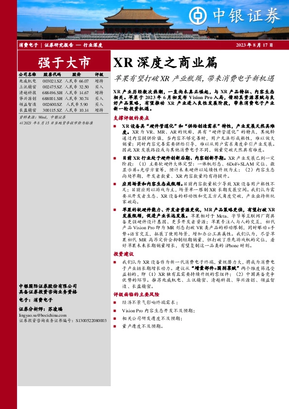 XR深度之商业篇：苹果有望打破XR产业瓶颈，带来消费电子新机遇