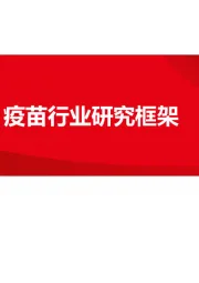 疫苗行业研究框架