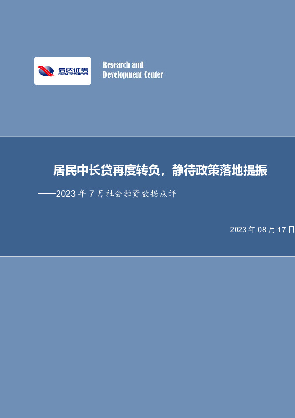 房地产行业专题报告：2023年7月社会融资数据点评-居民中长贷再度转负，静待政策落地提振