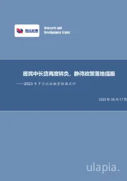 房地产行业专题报告:2023年7月社会融资数据点评-居民中长贷再度转负,静待政策落地提振