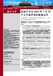 房地产行业2023年7月70个大中城市房价数据点评：70城新房二手房房价同环比跌幅均扩大；一线城市新房房价环比持平