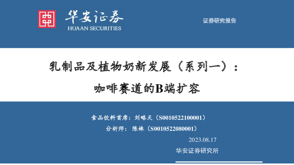 乳制品及植物奶新发展（系列一）：咖啡赛道的B端扩容