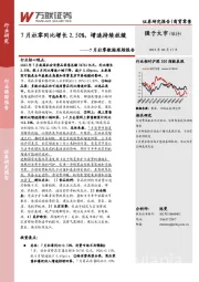 7月社零数据跟踪报告：7月社零同比增长2.50%，增速持续放缓