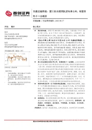 交通运输周报：第三批出境团队游名单公布，有望预热十一出境游