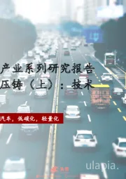 2023年中国新能源汽车产业系列研究报告：汽车一体化压铸（上）：技术及产业链解读