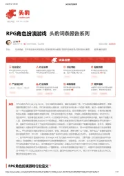 RPG角色扮演游戏 头豹词条报告系列