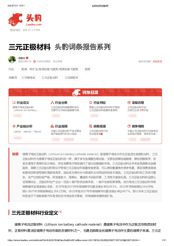 三元正极材料 头豹词条报告系列