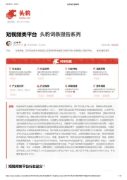 短视频类平台 头豹词条报告系列