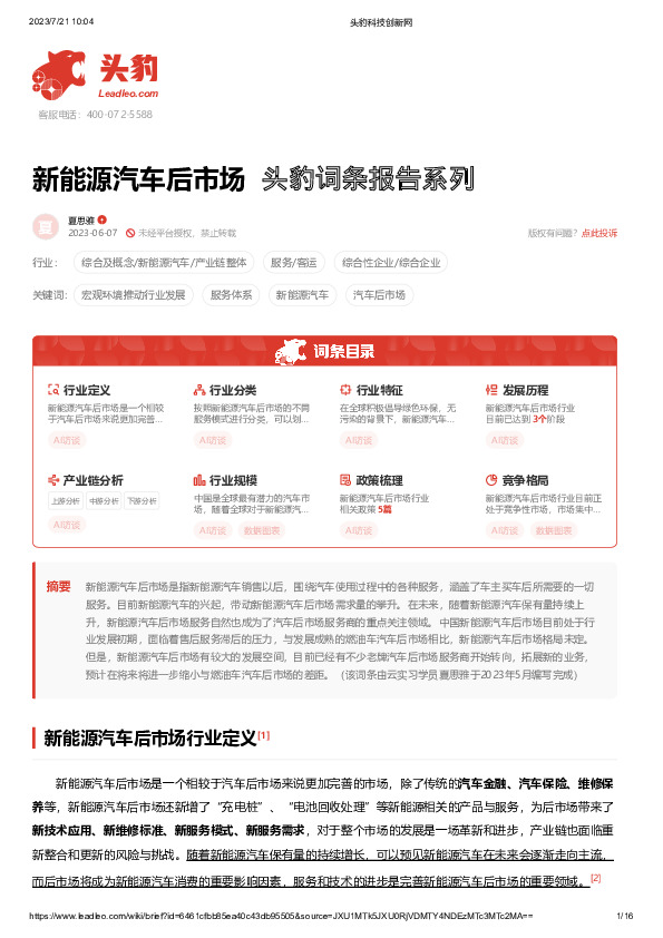 新能源汽车后市场 头豹词条报告系列